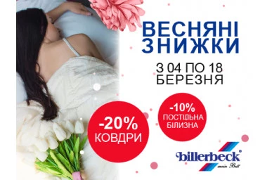 Приємні подарунки до 8 Березня з Billerbeck