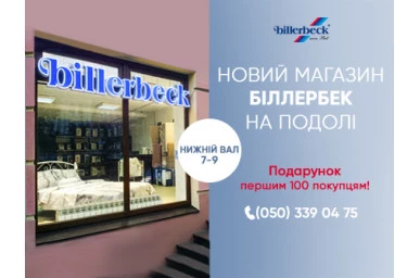Відкриття нового фірмового магазину "Billerbeck"