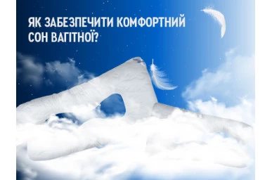 Як забезпечити комфортний сон вагітної?