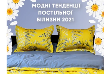 Модні тенденції постільної білизни 2021