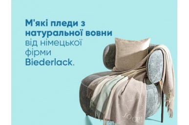 М'які пледи з натуральної вовни від німецької фірми Biederlack