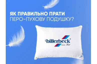 Як правильно прати перо-пухову подушку?